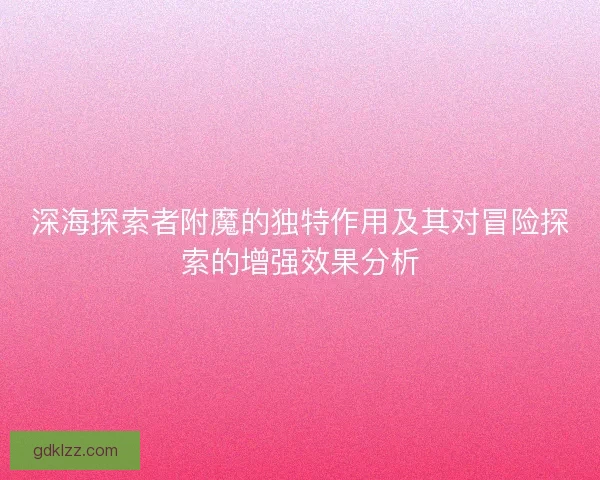深海探索者附魔的独特作用及其对冒险探索的增强效果分析